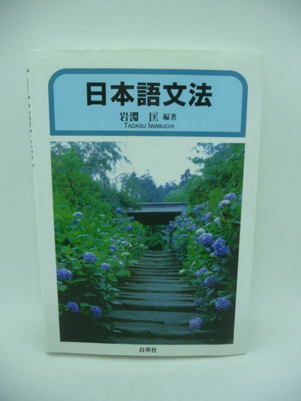 日本語文法 ★ 岩淵匡 ◆ 現代語と古典語の両面から日本語全般の統語論(構文論)としての文法的性質を説明 テンス・アスペクト モダリティ