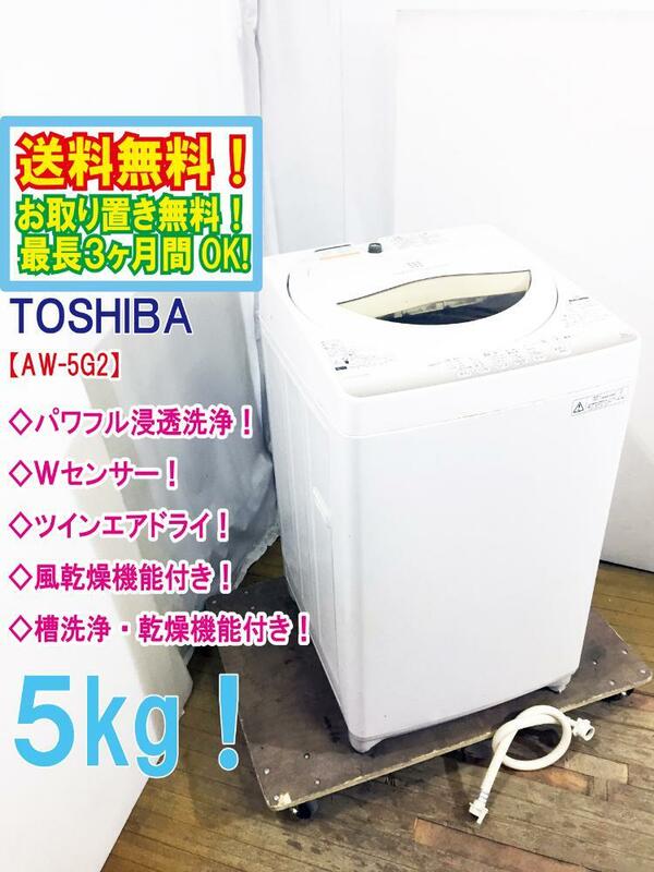 ◆送料無料★◆ 中古★TOSHIBA 5kg 温度センサーでかしこく節約!!透力×洗浄力 パワフル浸透洗浄!洗濯機【◆AW-5G2】◆9ER