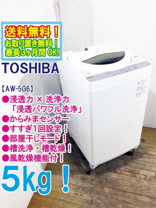 ◆送料無料★◆ 中古★東芝 5㎏ パワフルな水流でしっかり洗う「浸透パワフル洗浄」風乾燥機能。洗濯機【◆AW-5G6】◆9F3