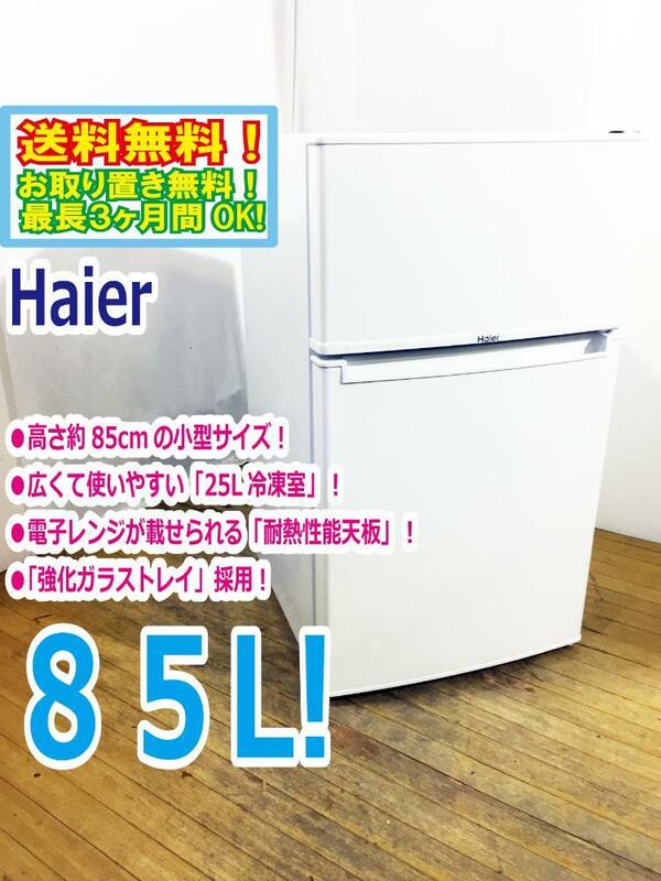 ◆送料無料★ 中古★Haier☆85L☆2ドア冷凍冷蔵庫☆右開き☆高さ約85cmの小型サイズ!!☆耐熱性能天板【◆JR-N85B】◆AOB