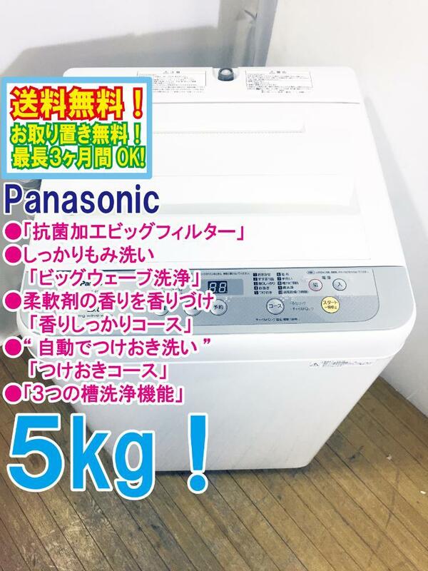 ◆送料無料★◆中古★Panasonic 5㎏ 3つの槽洗浄機能!! しっかりもみ洗いビッグウェーブ洗浄!! 洗濯機【◆NA-F50B11】◆AOT