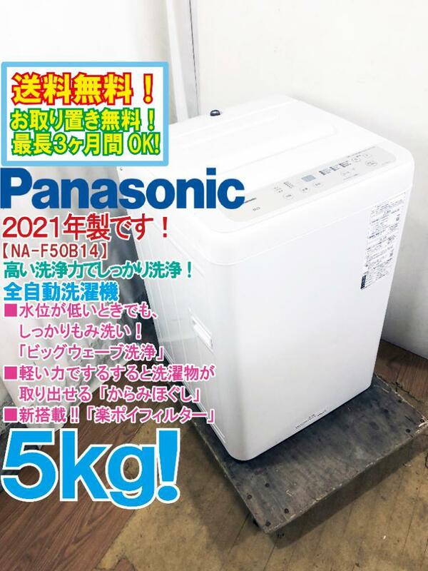 ◆送料無料★2021年製★◆ 中古★Panasonic 5kg「楽ポイフィルター」新搭載!!ビッグウェーブ洗浄！洗濯機【◆NA-F50B14】◆APF