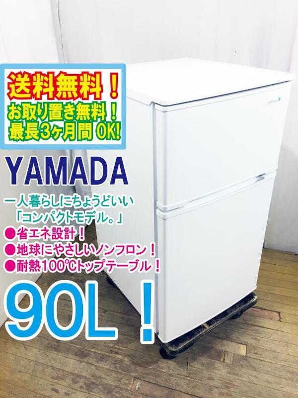 ◆送料無料★ 中古★YAMADA☆90L☆2ドア冷凍冷蔵庫☆右開き☆ヤマダ電機オリジナル!!【◆YRZ-C09B1】◆AQ9