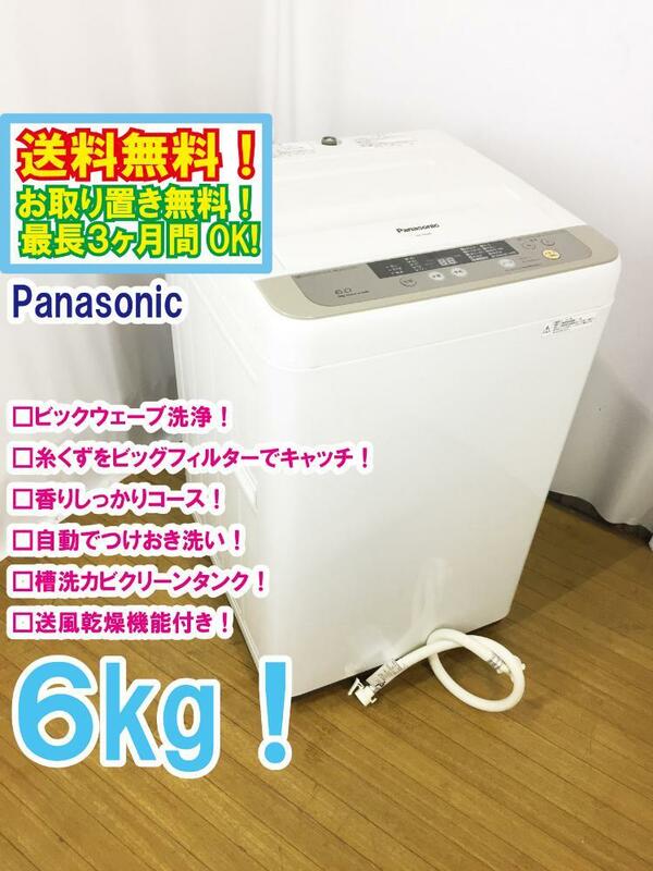 ◆送料無料★◆ 中古★Panasonic 6㎏ カビクリーンタンク 簡易乾燥 槽カビ予防・洗浄 洗濯機【◆NA-F60B8】◆AR5