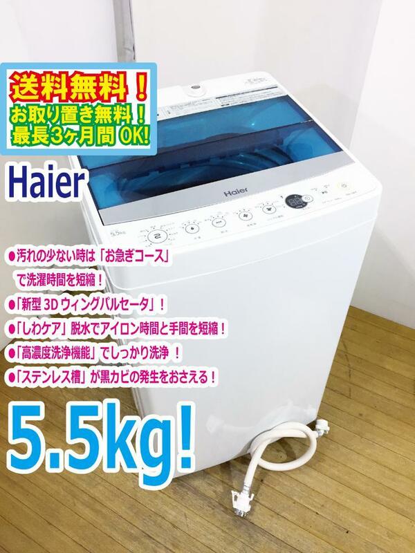 ◆送料無料★ 中古★Haier/ハイアール☆5.5kg☆全自動洗濯機☆「お急ぎコース」!!「しわケア」脱水【◆JW-C55A-W】◆ARK