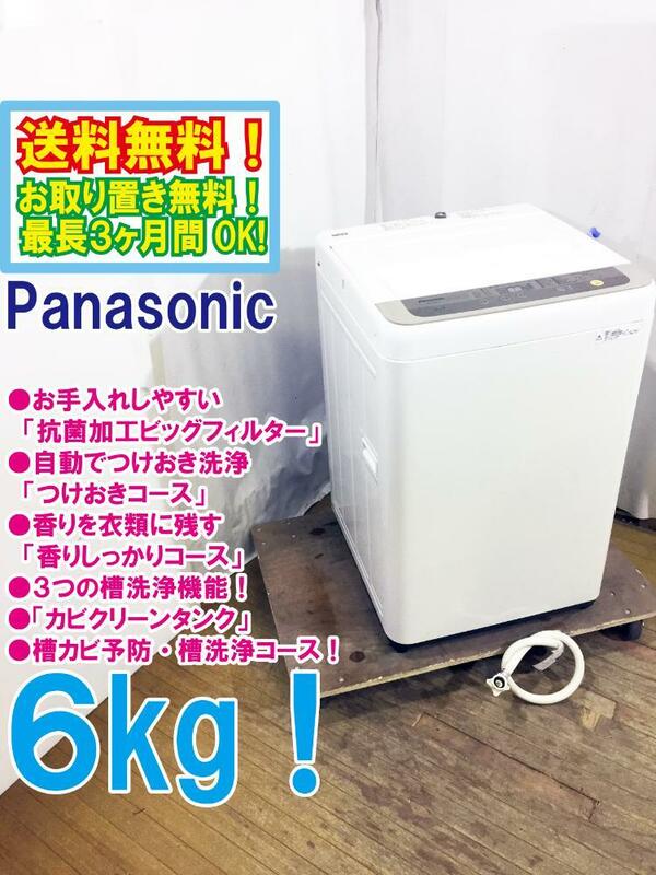 ◆送料無料★◆ 中古★Panasonic 6kg「抗菌加工ビッグフィルター」採用！「香りしっかりコース」洗濯機【◆NA-F60B11】◆ARM