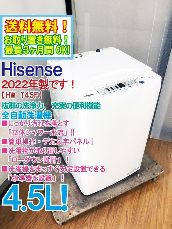 ◆送料無料★2022年製★ 中古★Hisense 4.5kg 抜群の洗浄力、充実の便利機能!!スリムボディ!!全自動洗濯機【◆HW-T45F】◆ARQ