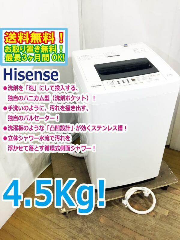 ◆送料無料★ 中古★Hisense 4.5kg 抜群の洗濯力、充実の便利機能！ステンレス槽 洗濯機【◆HW-T45A】◆AS7