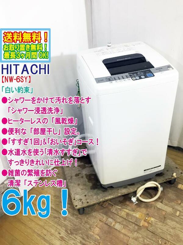 ◆送料無料★ 中古★日立 6㎏ シャワーをかけて汚れを落とす［シャワー浸透洗浄］洗濯機【◆NW-6SY】◆B5Y