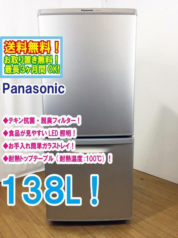 ◆送料無料★ 中古★Panasonic 138L! カテキン抗菌 脱臭フィルター 耐熱テーブル 冷蔵庫【◆NR-B149W-S】◆B6A