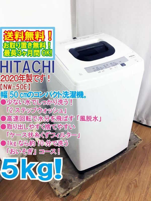 ◆送料無料★2020年製★ 中古★日立 5kg しっかり洗う「2ステップウォッシュ」風脱水搭載!!洗濯機【◆NW-50E】◆B79