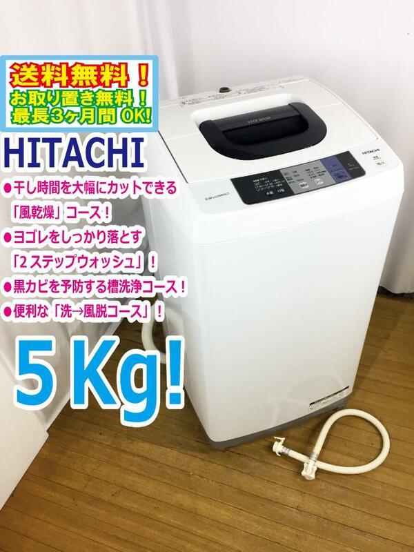 ◆送料無料★ 中古★HITACHI☆5.0㎏☆洗濯機☆高濃度洗剤液で洗う2ステップウォッシュ!!槽洗浄機能付【◆NW-50A】◆BI2