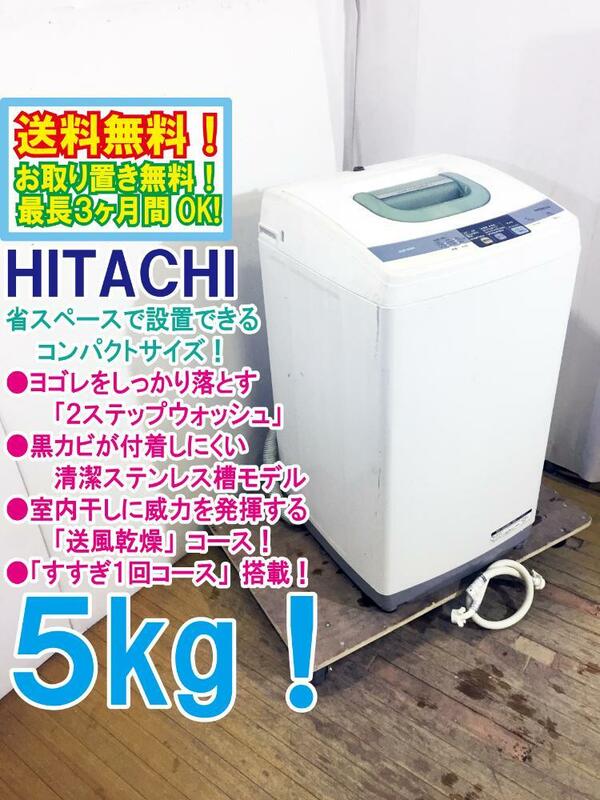 ◆送料無料★ 中古★HITACHI 5㎏ ヨゴレをしっかり落とす「2ステップウォッシュ」洗濯機【◆NW-5MR】◆BIV