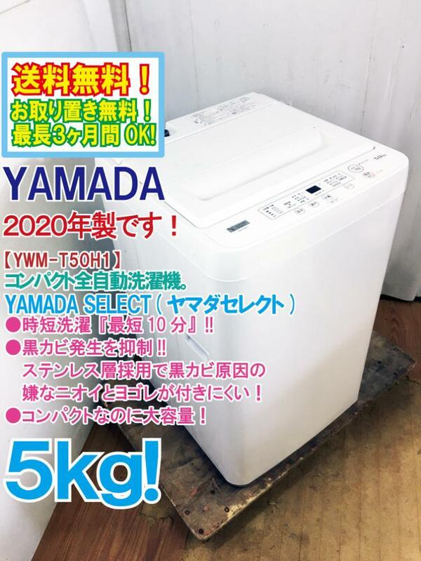 ◆送料無料★2020年製★ 中古★YAMADA 5kg 時短洗濯 最短10分!!コンパクト＆大容量!!洗濯機【◆YWM-T50H1】◆BJ5