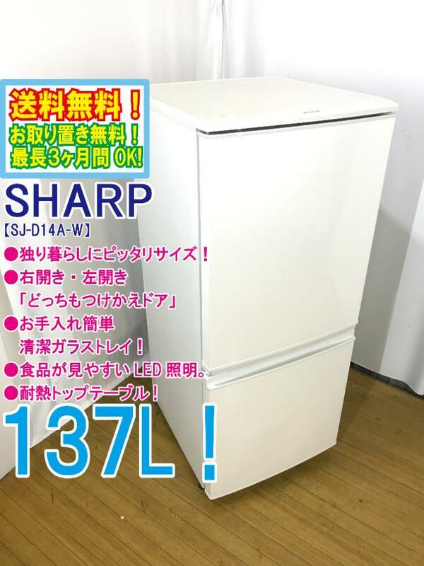 ◆送料無料★ 中古★SHARP 137L 右開き、左開きどっちもつけかえドア!! 耐熱トップテーブル冷蔵庫【◆SJ-D14A-W】◆BK4