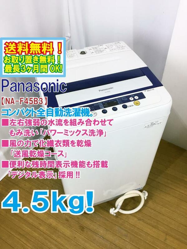 ◆送料無料★◆中古★Panasonic 4.5kg しっかりもみ洗い「パワーミックス洗浄」!!送風乾燥搭載 洗濯機【◆NA-F45B3】◆AMH