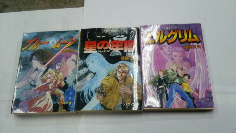 かたゆでマック4,５、６、７　4冊セット　藤原征矢/著