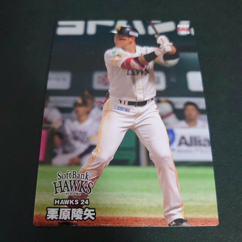 プロ野球チップス 2024年 第1弾 福岡ソフトバンクホークス　栗原陵矢