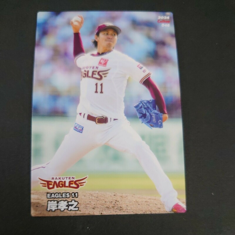 プロ野球チップス 2024年 第1弾 　楽天イーグルス　岸孝之