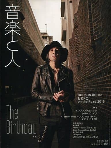 音楽と人 2015年10月号★The Birthday＊22ページ特集■チバユウスケ thee michelle gun elephant ミッシェルガンエレファント★aoaoya