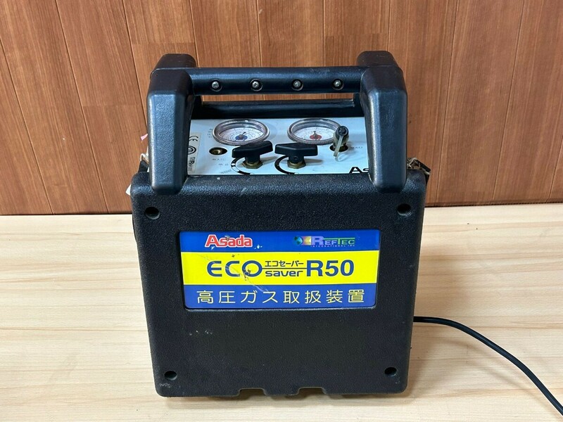 アサダ　 エコセーバー 　R50 　フルオロカーボン回収装置 　Asada ECO saver リフテック　動作確認済み