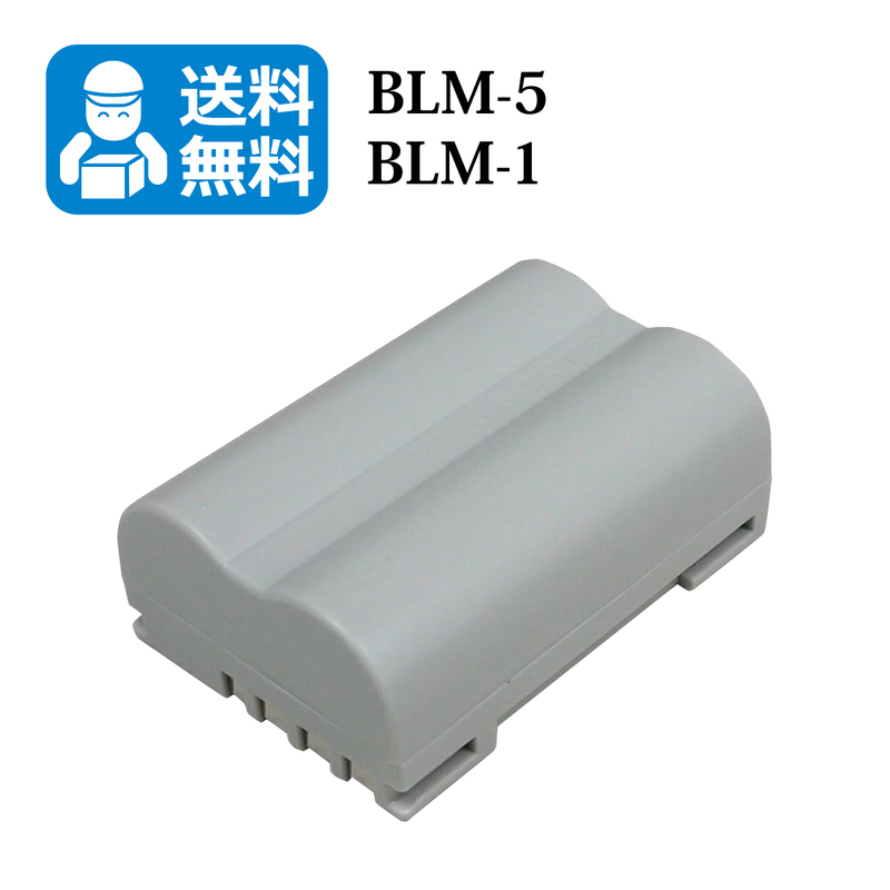 OLYMPUS　【送料無料】　BLM-5 / PS-BLM1 　互換バッテリー　1個　E-1 / E-3 / E-30 / E-520 / EVOLT E-300 / EVOLT E-330