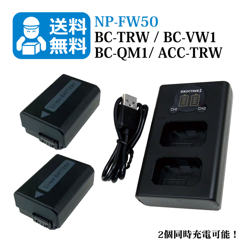 NP-FW50　★送料無料★　SONY　互換バッテリー　2個と　互換充電器　1個（2個同時充電可能 ）α6000 / α6500 / α6400 / α6300