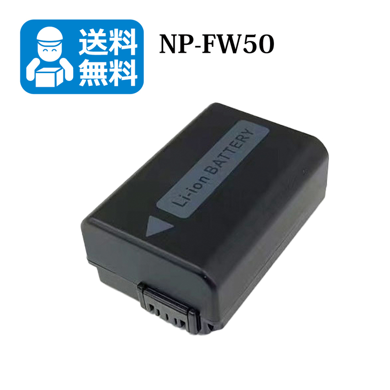 送料無料　NP-FW50　ソニー　互換バッテリー　1個 （カメラ本体に残量表示可能）ILCE-5000L / ILCE-5000Y / ILCE-5100L / ILCE-5100Y