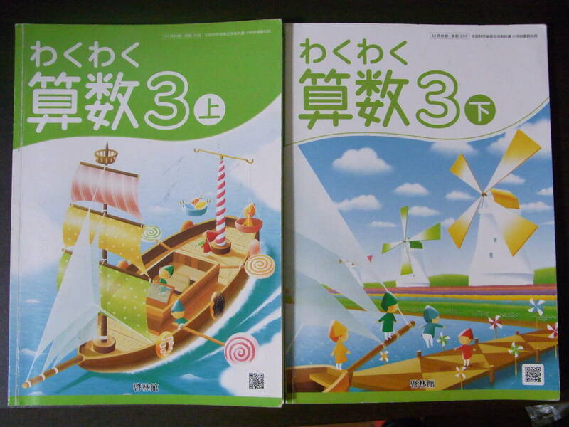 ★小学校教科書★しょうがく★わくわく★算数★小学3年上＆下★啓林館★令和5年度★