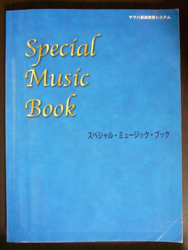 ★美品★ヤマハ音楽教室★スペシャル　ミュージック　ブック★