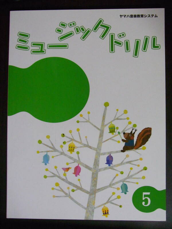 ★新品★ヤマハ音楽教室★ジュニア総合コース★テキスト★ミュージックドリル 5