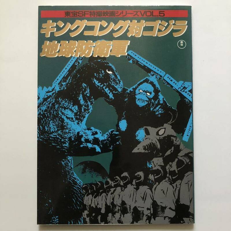 東宝SF特撮映画シリーズVOL 5 キングコング対ゴジラ、地球防衛軍