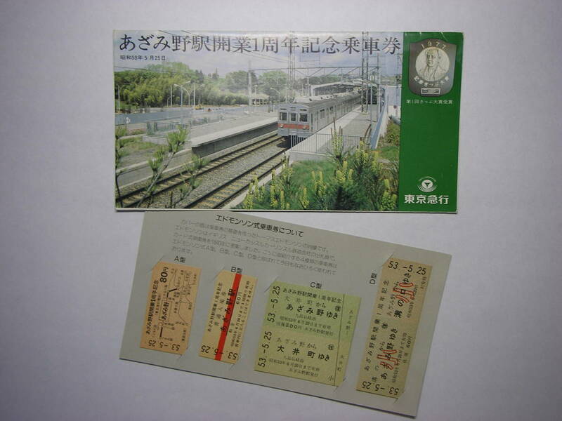 東京急行 あざみ野駅開業1周年 記念乗車券 4枚セット 専用フォルダー付き