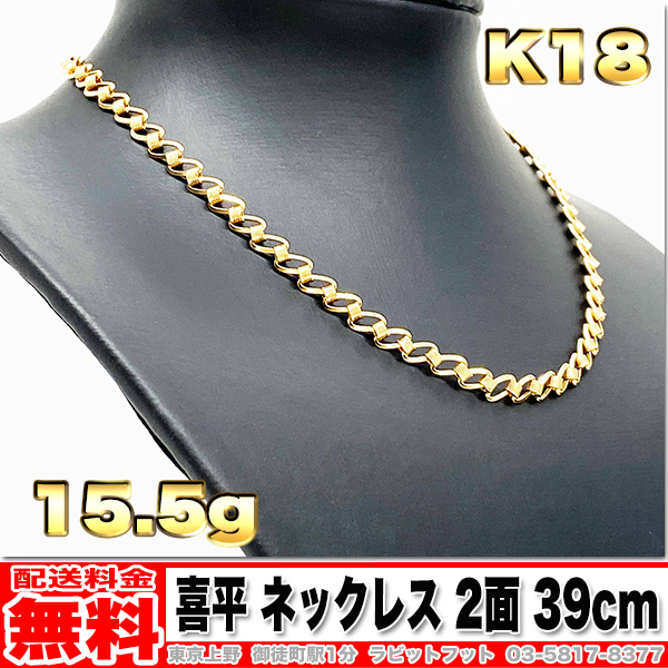 【送料無料】18金 デザイン ネックレス 15.5g 39cm ◆ K18 10g 20g くらいお探しの方いかがでしょうか。 金 地金 (中古)