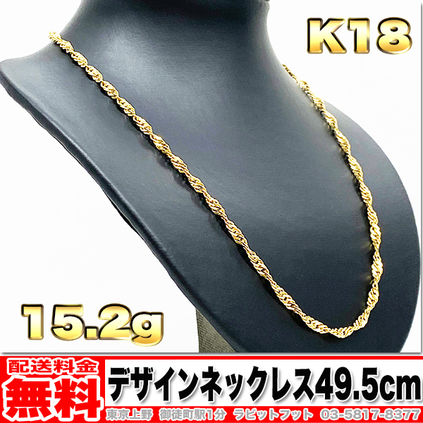 【送料無料】18金 デザイン ネックレス 15.20g 49.5cm ◆ K18 10g 20g くらいお探しの方もいかがでしょうか。 金 地金 (中古)