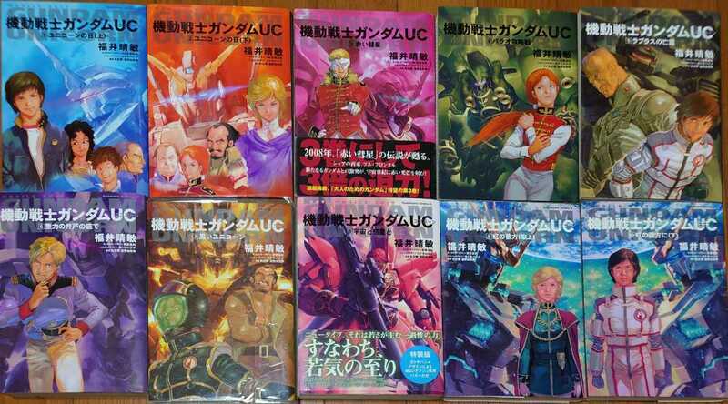 福井晴敏『機動戦士ガンダムUC ユニコーン』1～10巻 角川書店