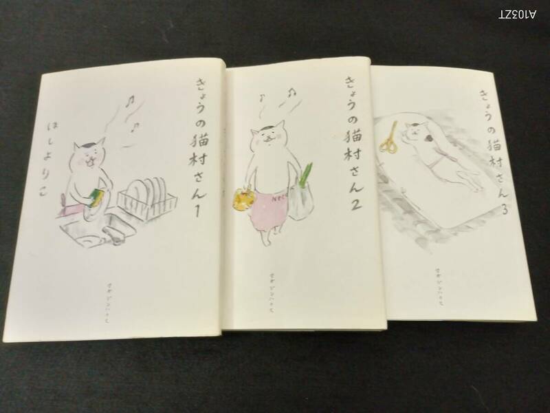 こ209 コミック本　きょうの猫村さん　１，２，３　計３冊　ほしよりこ作