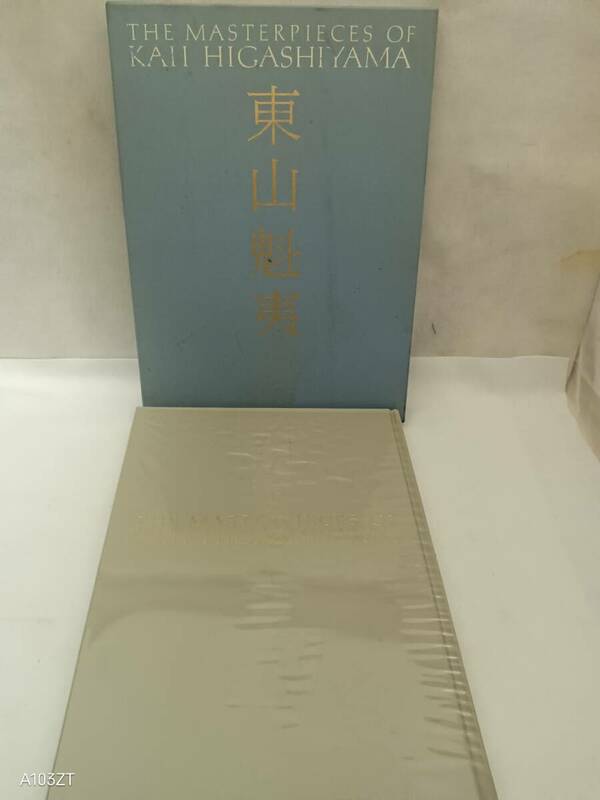 こ220 画集　東山魁夷　第二巻　風景遍歴二　講談社　美品