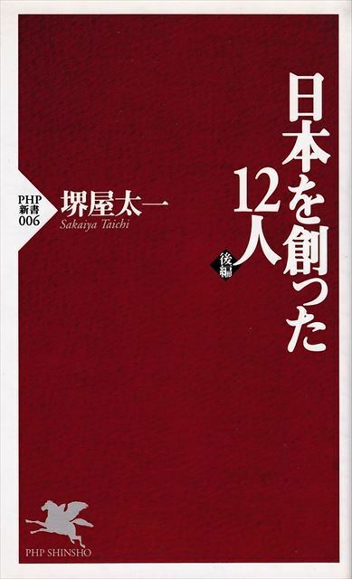 『日本を創った１２人』（後編）堺屋太一/著［PHP新書］