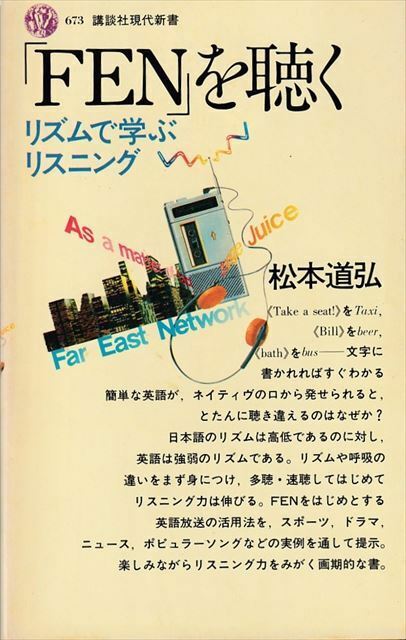 「FEN」を聴く 松本道弘/著［講談社現代新書］