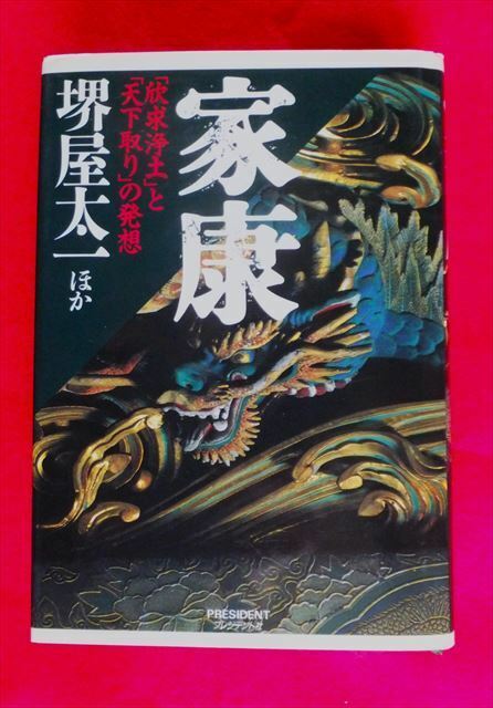 『家康』「欣求浄土」と「天下取り」の発想　堺屋太一 ほか/著［PRESIDENT］