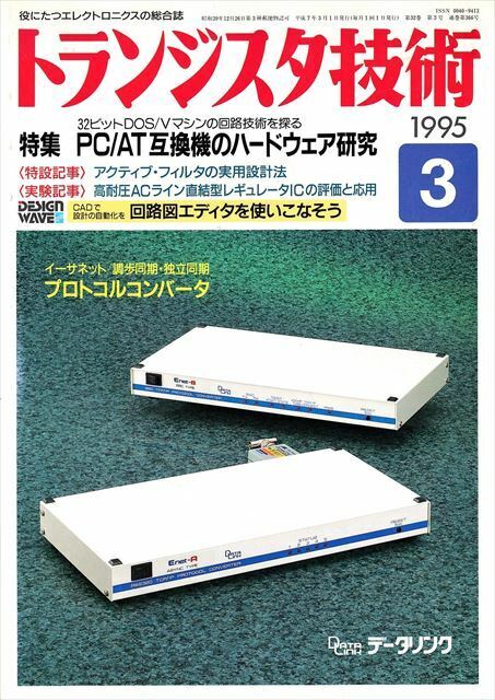 トランジスタ技術 1995年3月号［特集］PC/AT互換機のハードウェアの研究【CQ出版社】