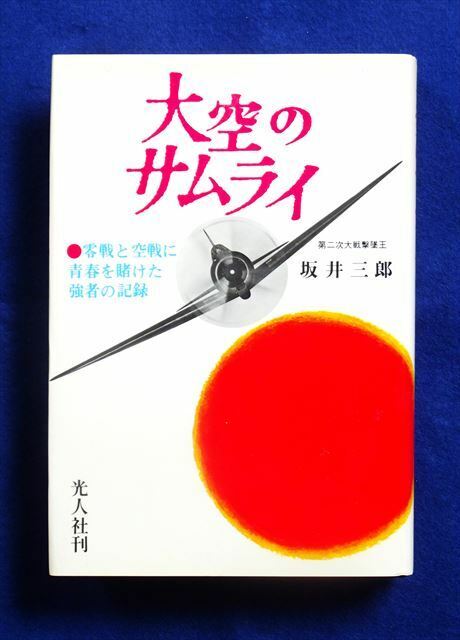 『大空のサムライ』零戦と空戦に青春を賭けた強者の記録 坂井三郎/著【光人社】