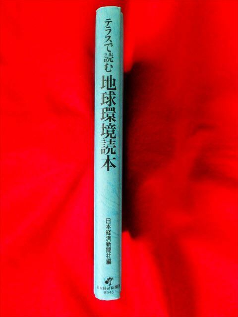 『テラスで読む地球環境読本』日本経済新聞社編