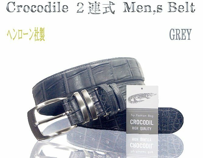 格安 ～ ヘンローン社製 クロコダイル 2連式 メンズベルト グレー 実物画像 新品 美品 クロコダイルレザーがウエストを引き立てる
