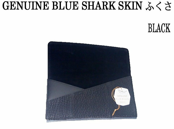 格安～ シャーク サメ革 ふくさ ブラック 日本製 新しい時代にフィーリングしたシャークレザー ご指定なしで送料440円でお届け