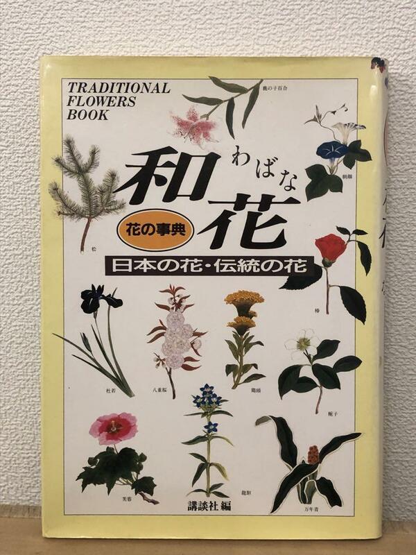 「花の辞典　和花　日本の花・伝統の花」　講談社