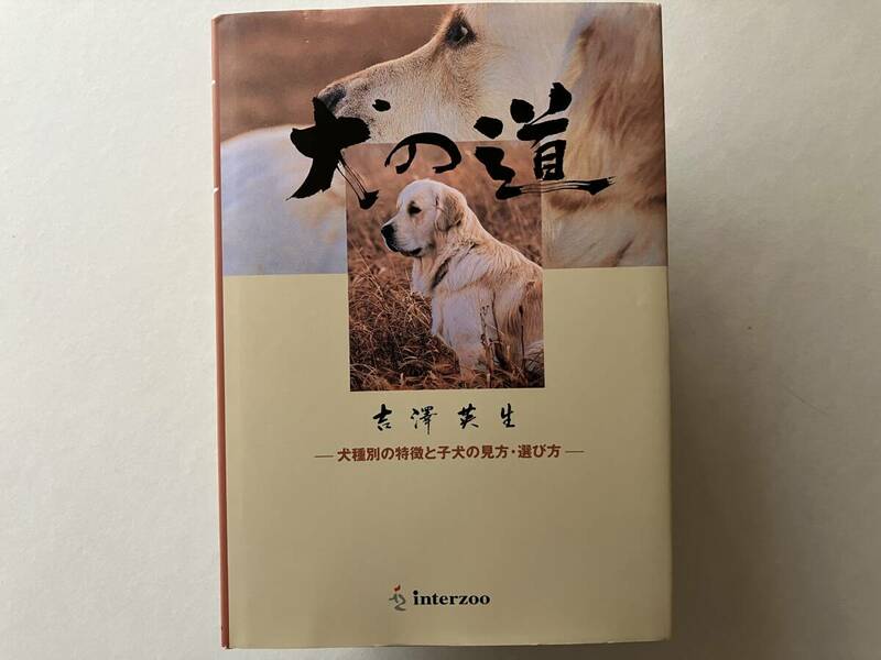 【犬の道 - 犬種別の特徴と子犬の味方・選び方 - 】吉沢英生 初版 送料込み