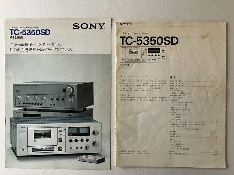 【 SONY ドルビーNR内蔵カセットデッキTC-5350SDカタログ及び取扱説明書 2部セット 】 1974年 送料込み