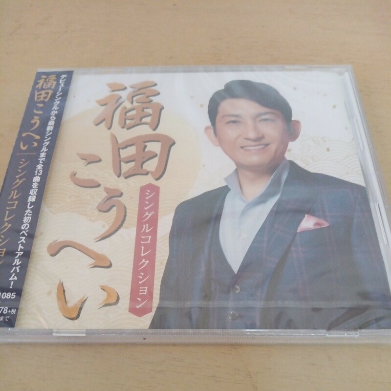 #267 新品未開封 福田こうへい シングルコレクション ベストアルバム CD